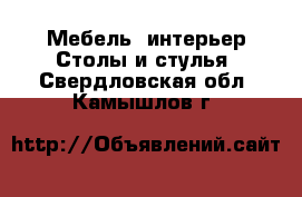 Мебель, интерьер Столы и стулья. Свердловская обл.,Камышлов г.